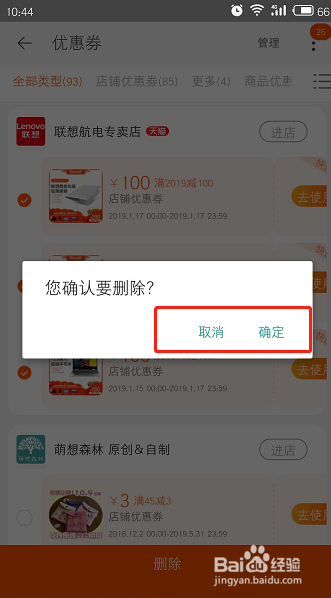 如何删除多余的淘宝店铺优惠券