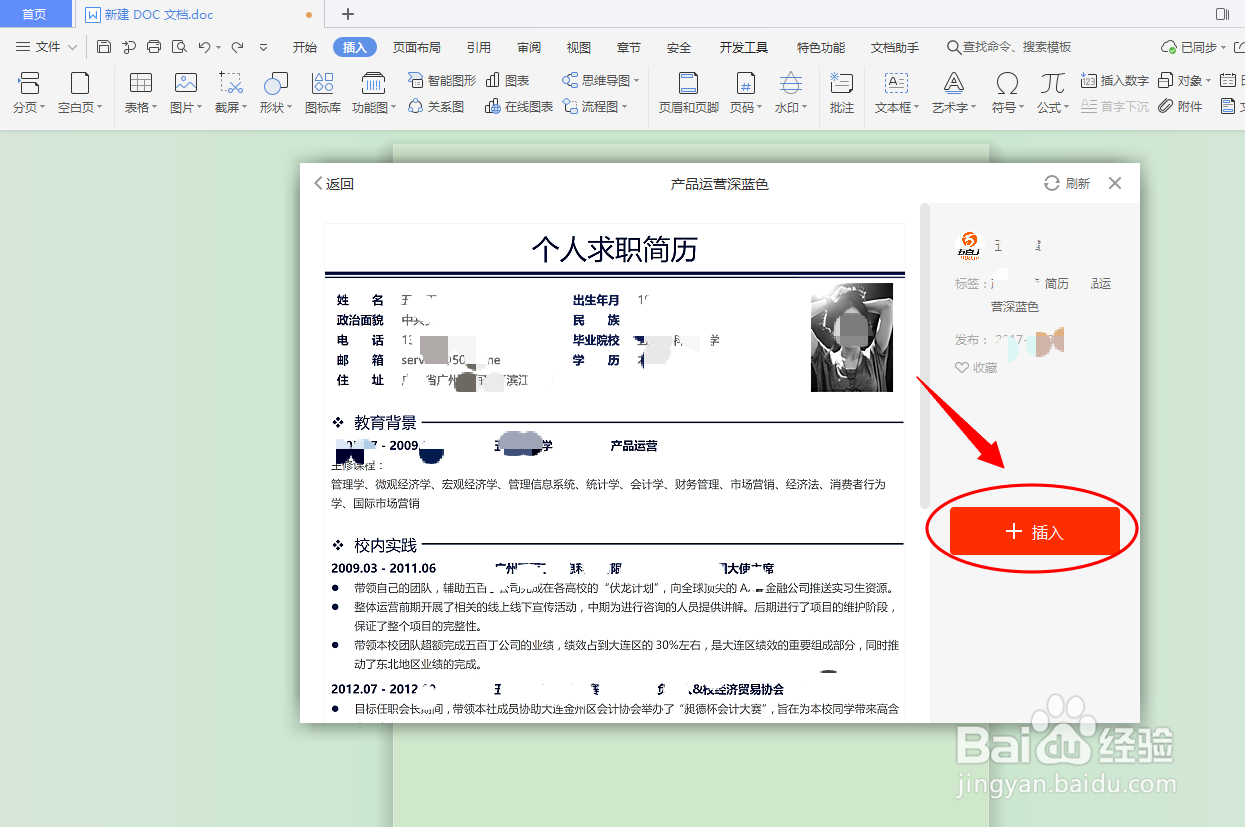 DOC文档如何插入简历表格？