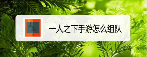 一人之下手游怎么组队