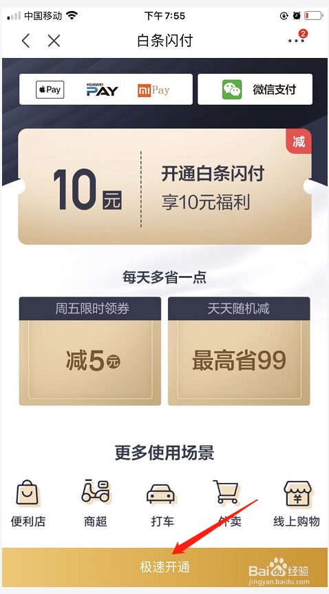 如何开通京东白条闪付