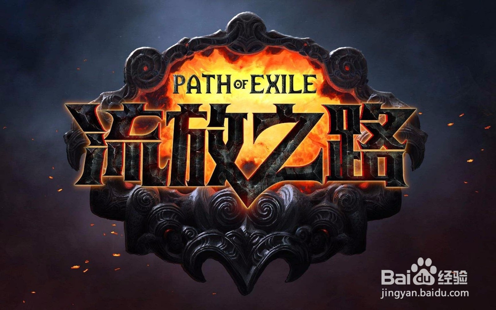 流放之路怎么选择大区