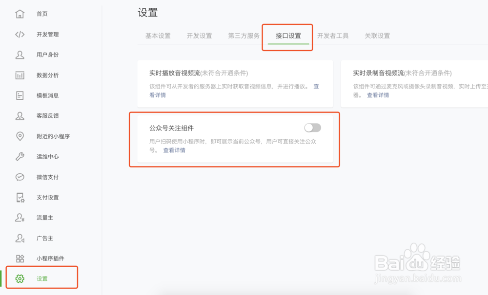 如何设置小程序扫码关注公众号组件