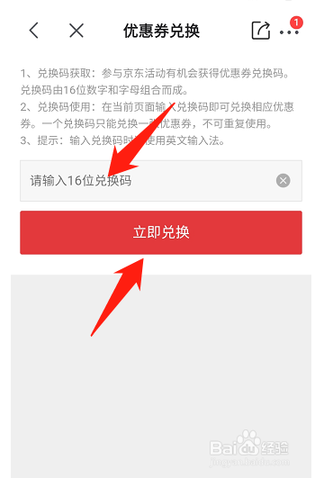 京喜如何使用兑换码来兑换优惠劵