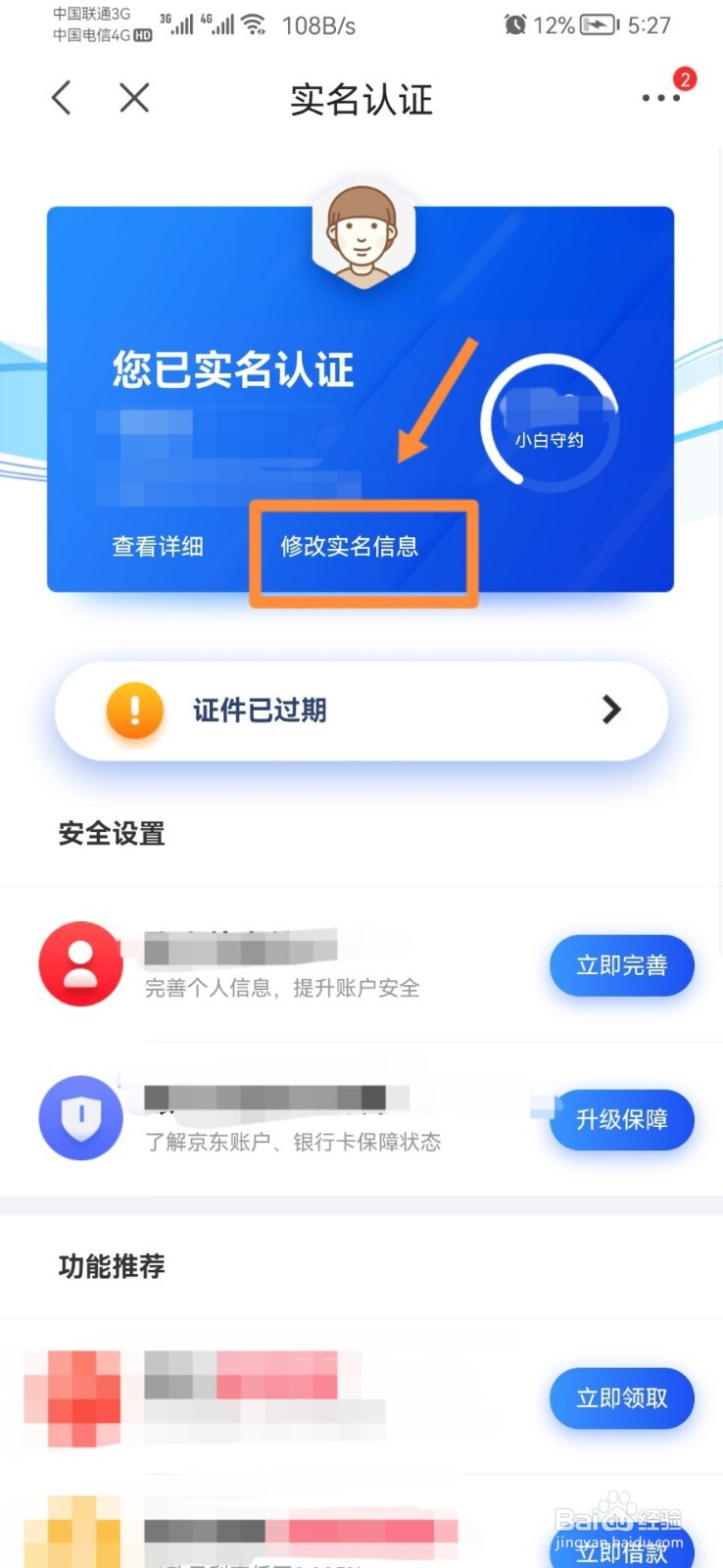 京东极速版怎样修改实名认证