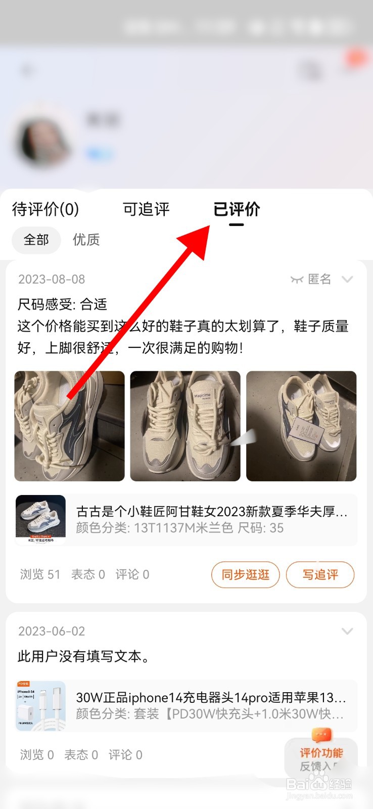 在手机淘宝上看自己给商家的评价