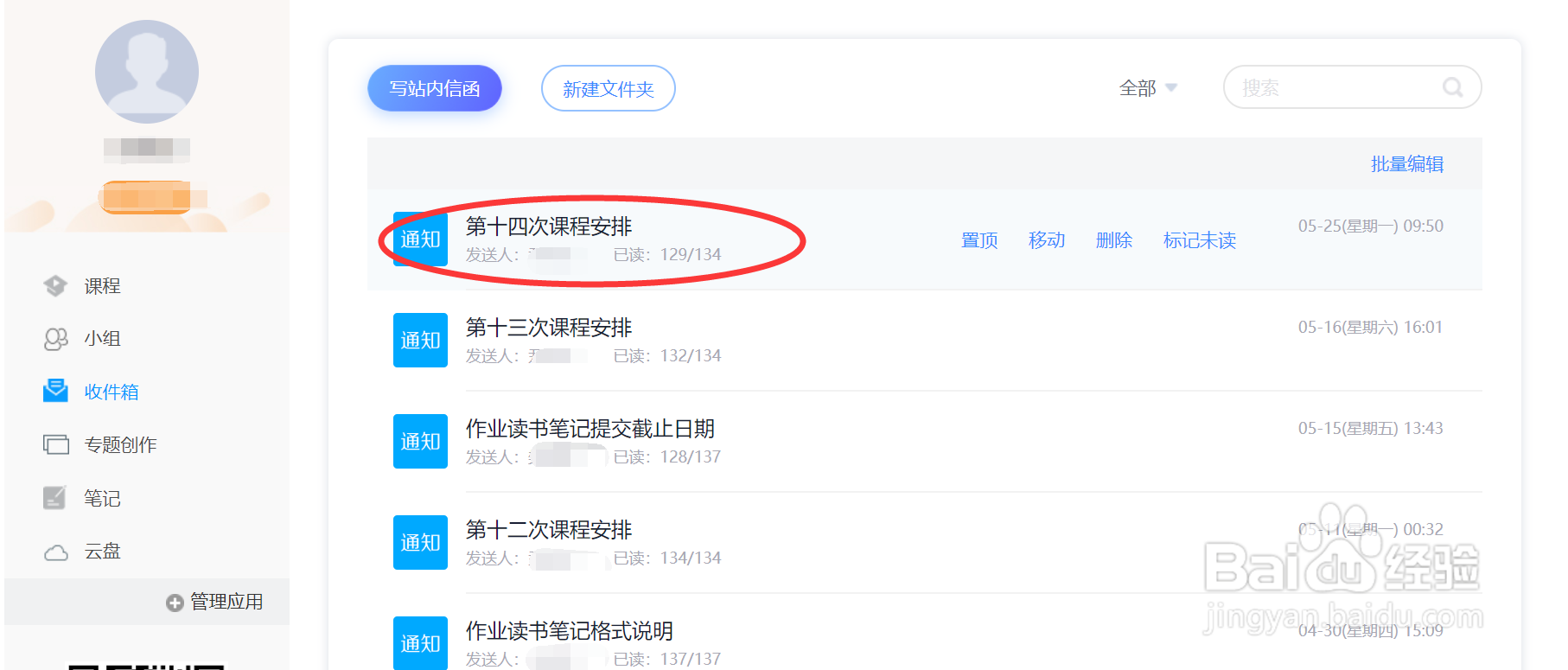 超星如何回复老师的课程通知