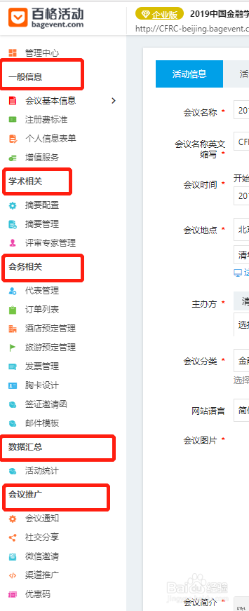 如何在百格活动学术系统中创建会议网站？