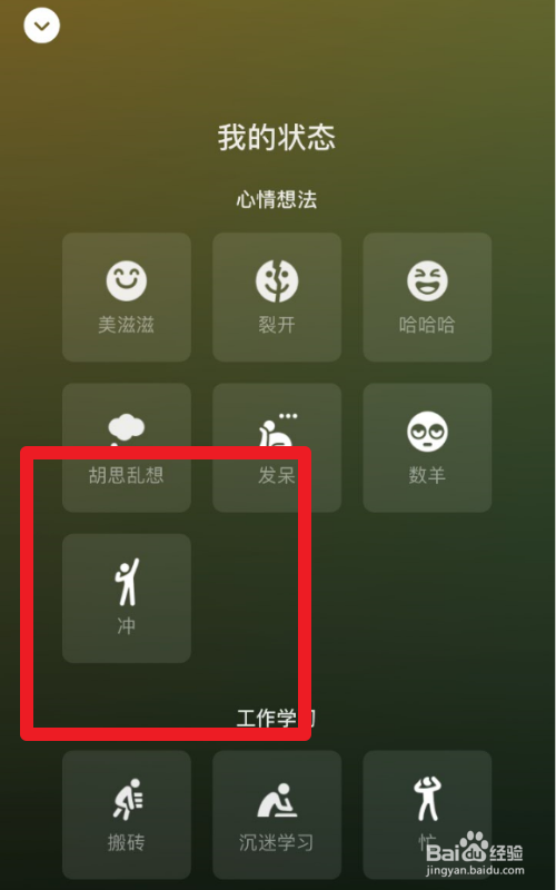 微信状态冲代表什么意思
