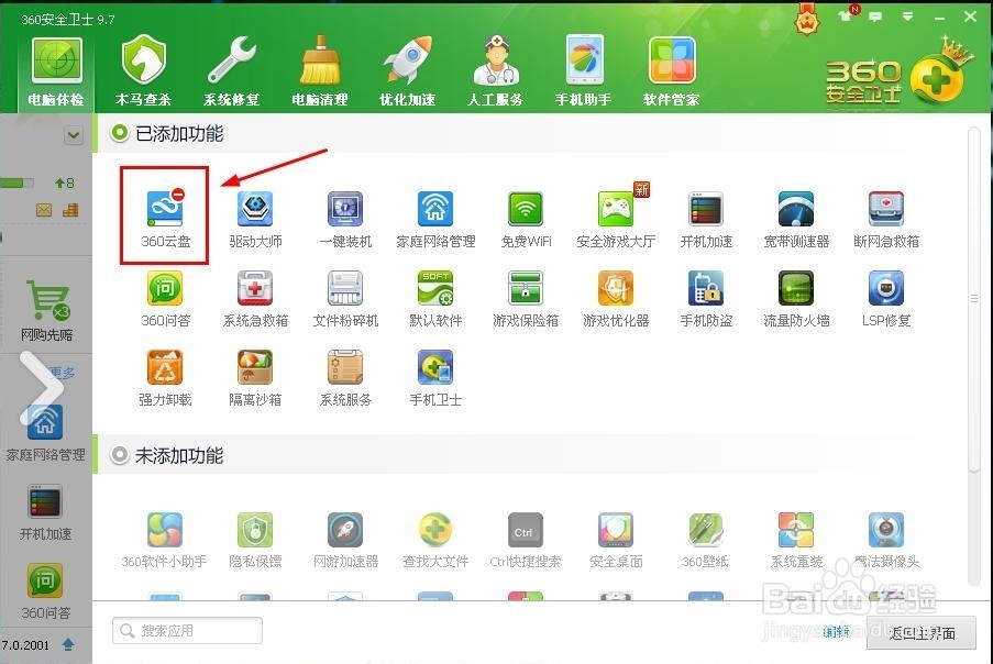 教你如何添加360安全卫士里的功能大全里的软件