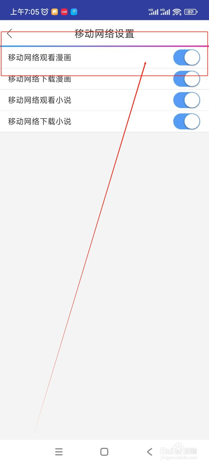 动漫之家如何开启移动网络观看漫画功能