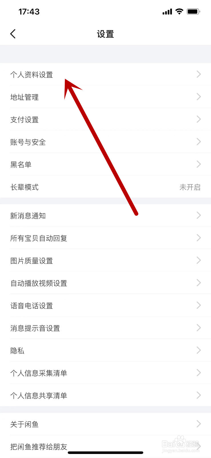 闲鱼APP的个人生日日期怎么设置