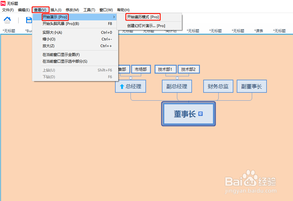 XMind怎样利用演示模式进行项目汇报