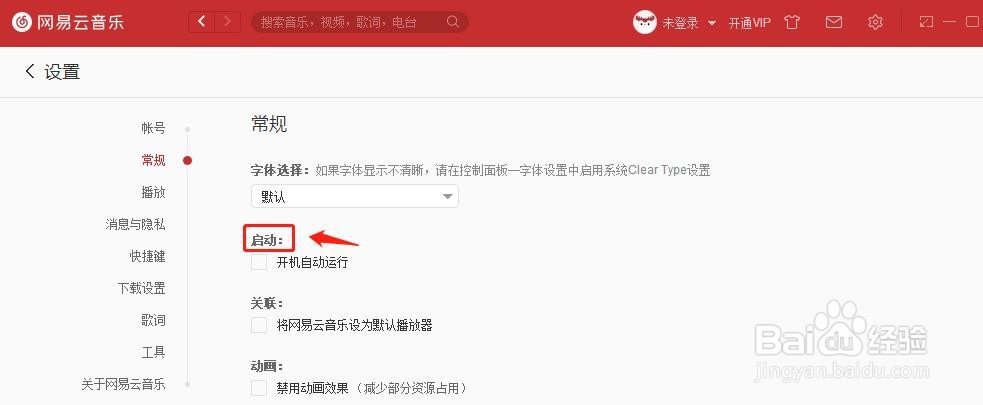 网易云音乐如何关闭开机自动运行