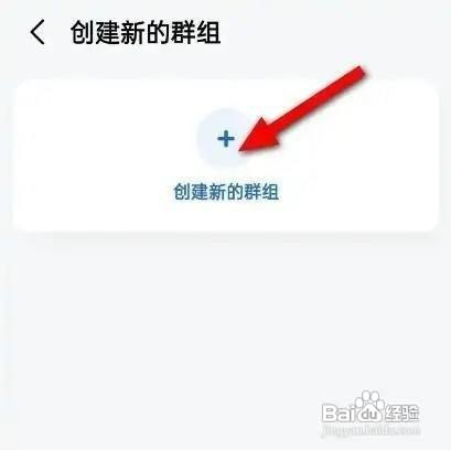 高德地图App群组如何才能创建