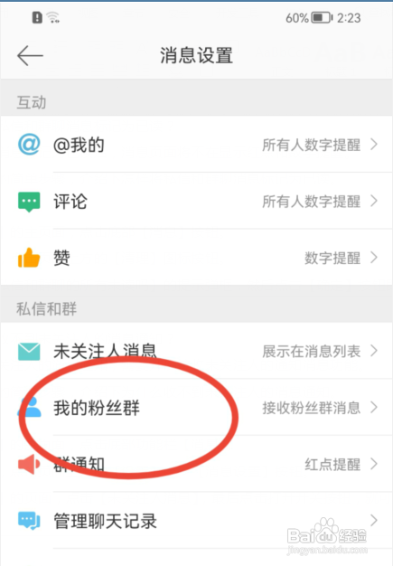 新浪微博如何清空粉丝群的消息