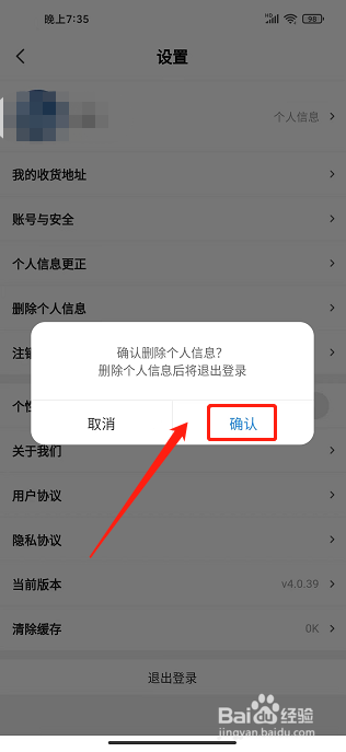 红商城app怎样删除个人信息