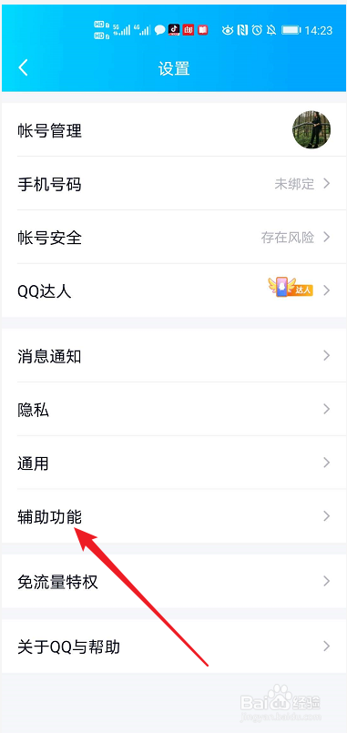 QQ如何设置摇动手机截屏功能
