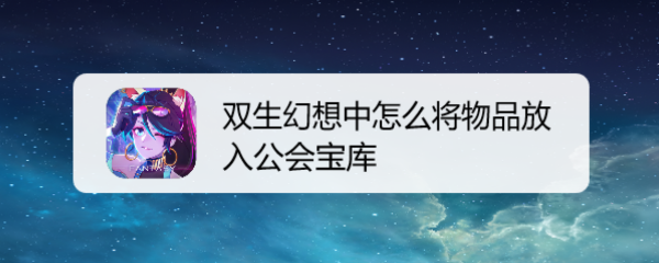 双生幻想中怎么将物品放入公会宝库