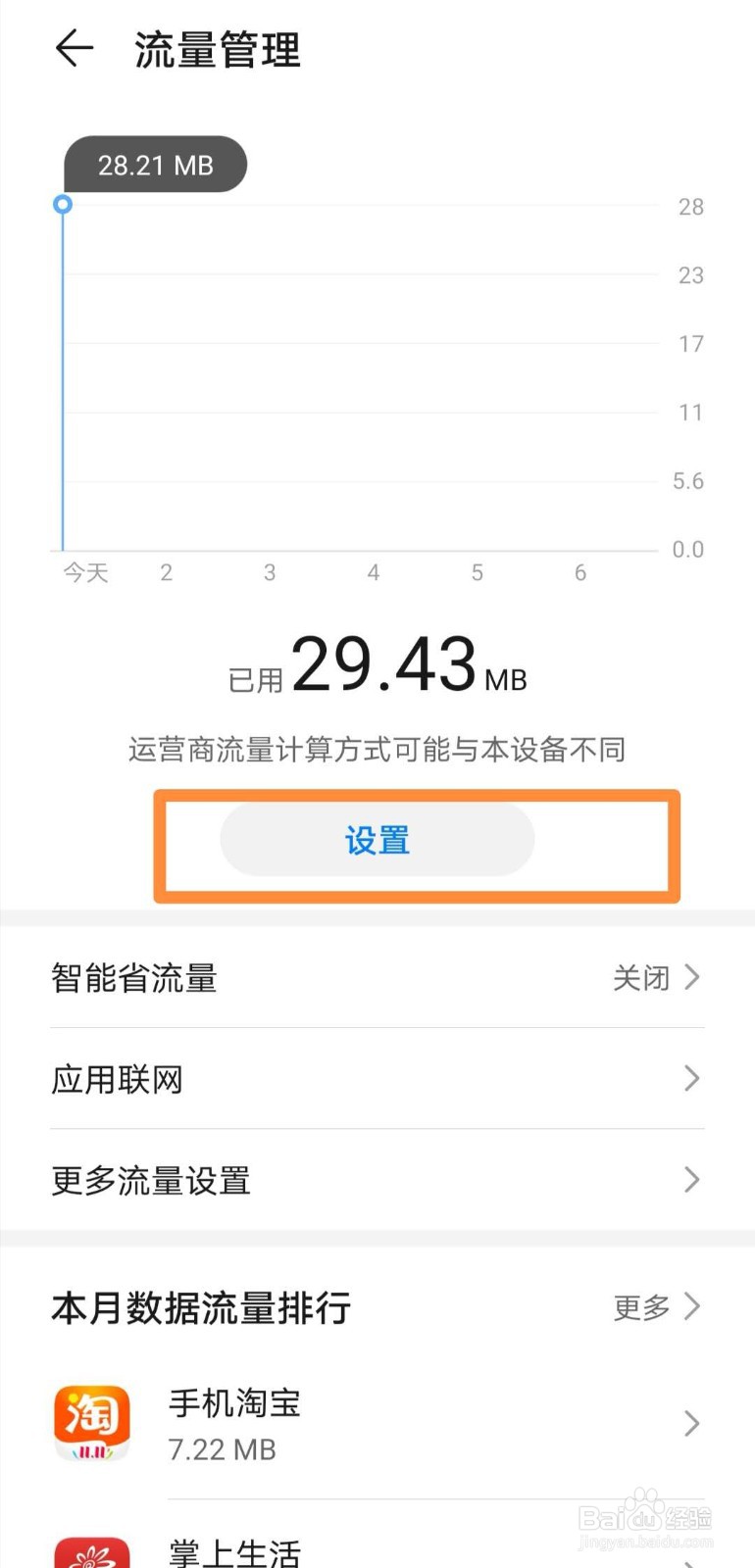 华为mate30如何设置闲时流量监测