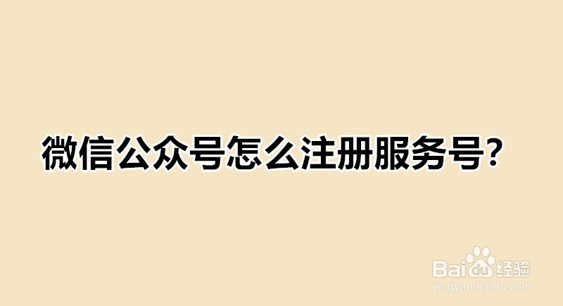 <b>微信公众号怎么注册服务号</b>