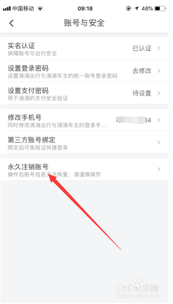 滴滴怎么注销账号