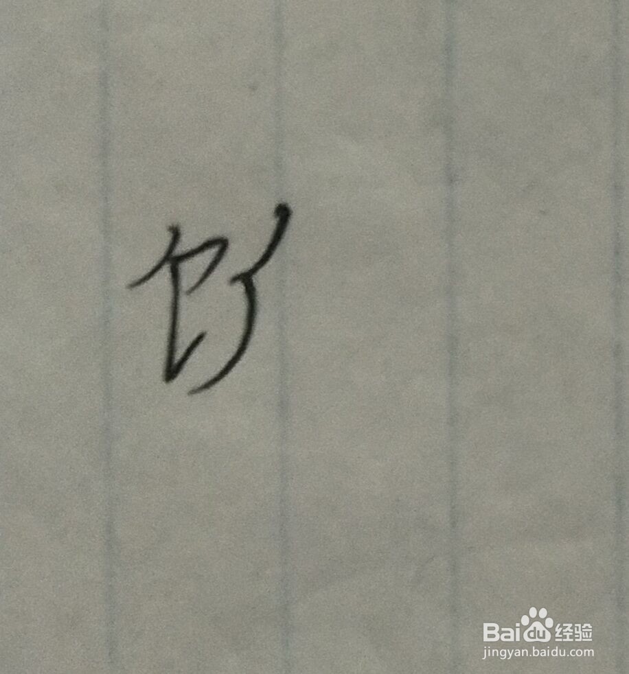 吃饭的饭怎么写？