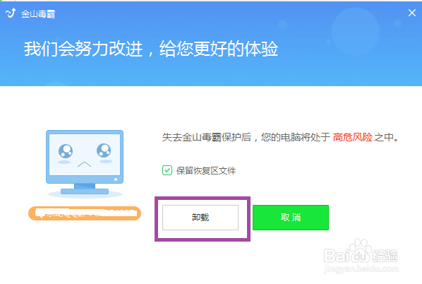 如何卸载金山毒霸？