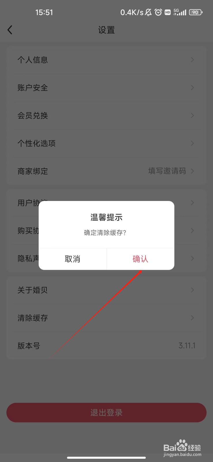 怎样清除婚贝请柬APP的缓存