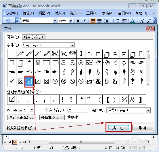 在word中如何打钩