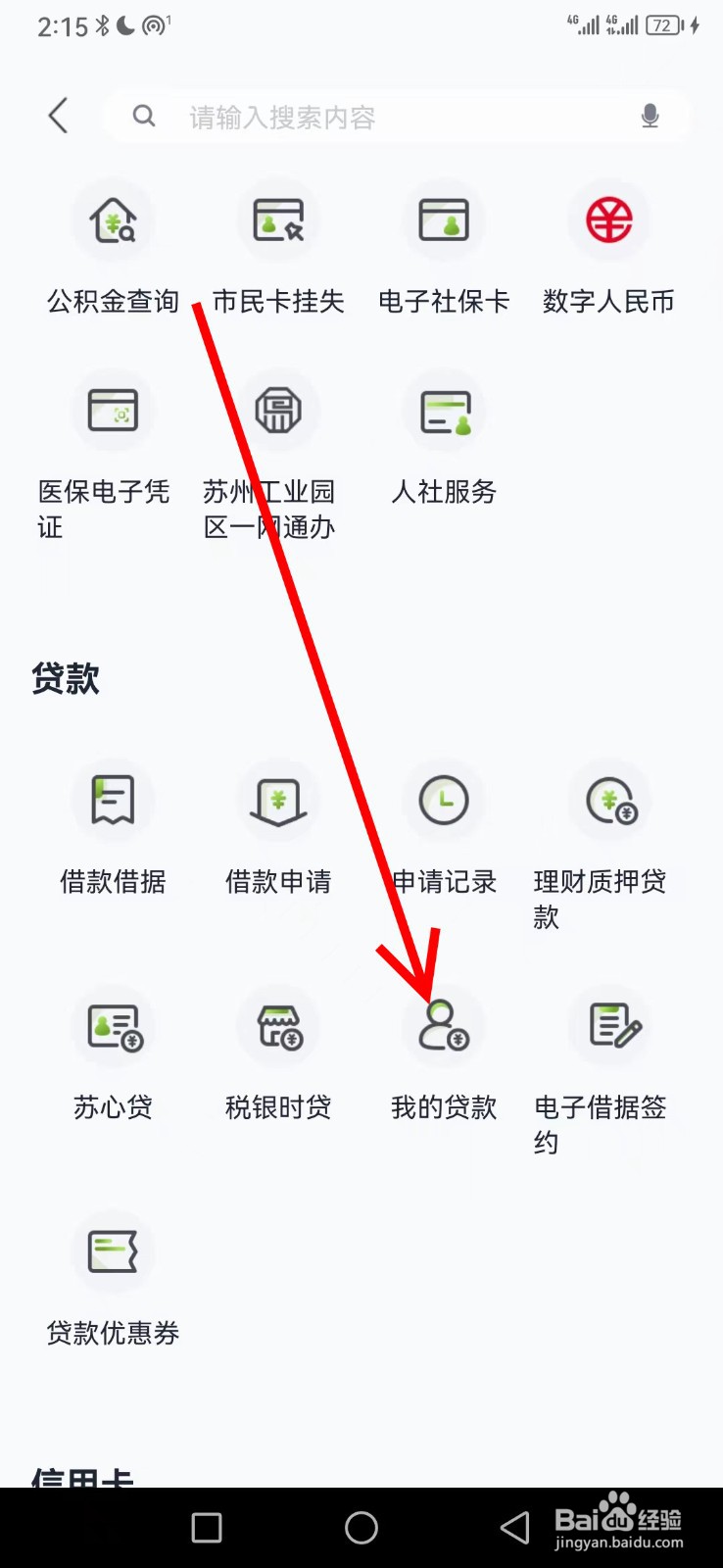 苏州银行在哪查看我的贷款