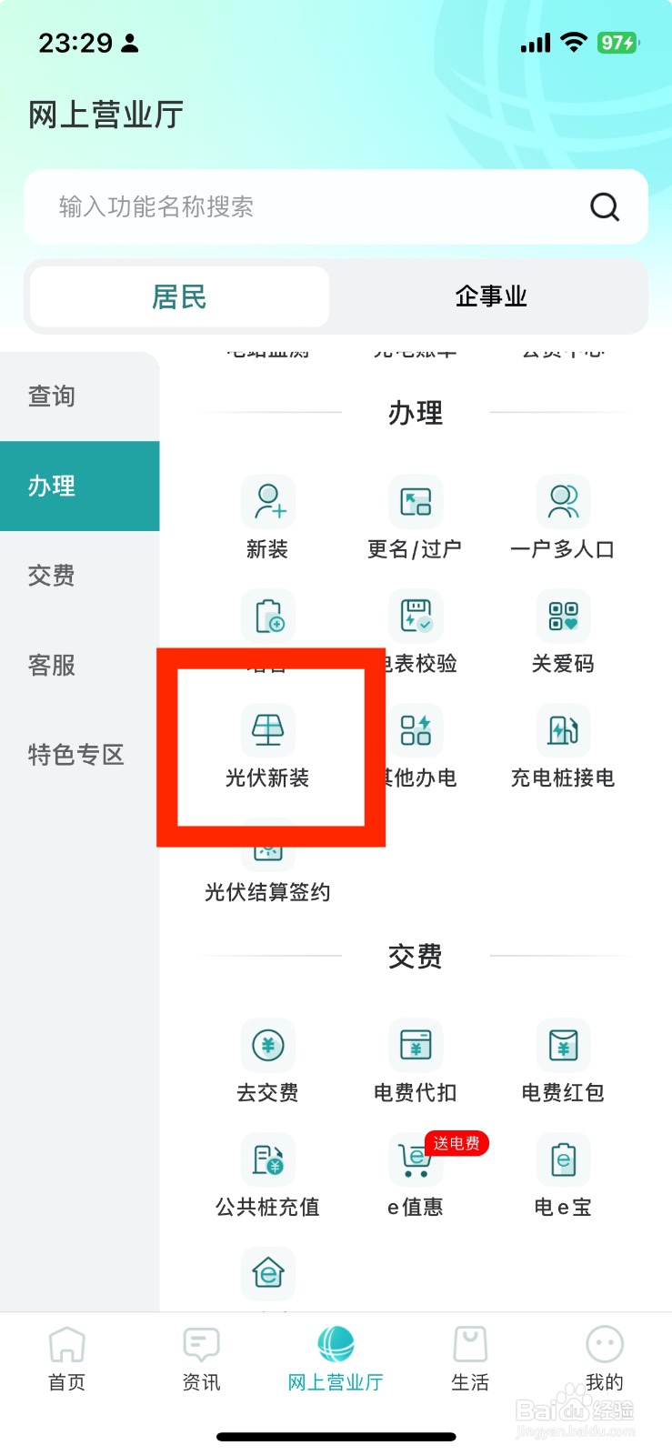 新版网上国网如何办理光伏新装