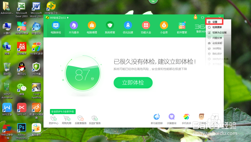 怎样关闭win7系统中的360自动修复漏洞