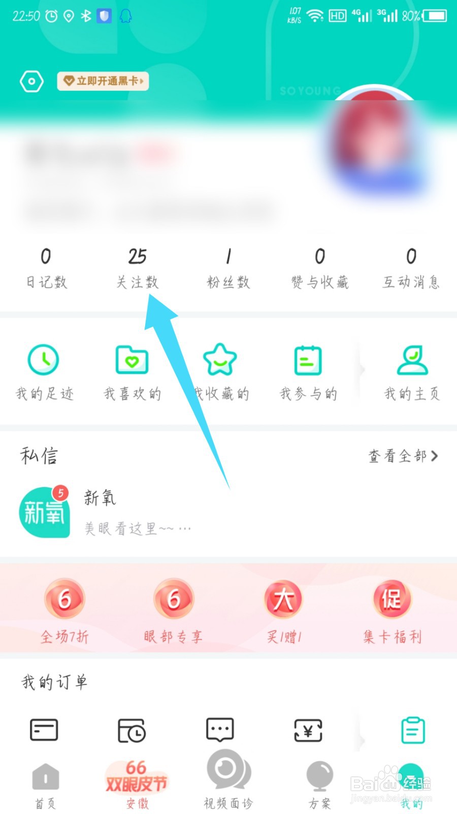 新氧医美怎么取消关注