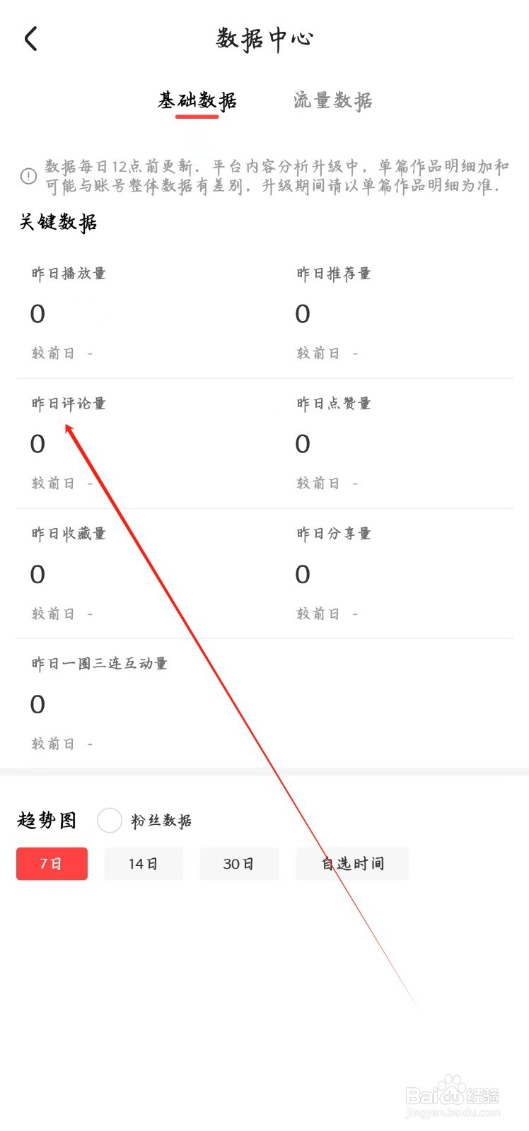 好看视频app如何查看昨日评论量