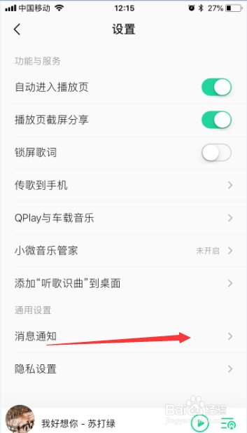 qq音乐app设置怎么开启系统通知允许通知