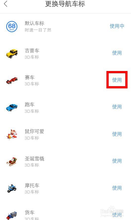 百度地图的导航车标怎么修改