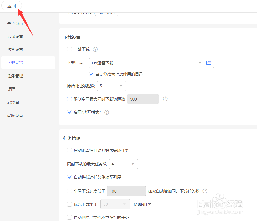 迅雷怎么启用离开模式