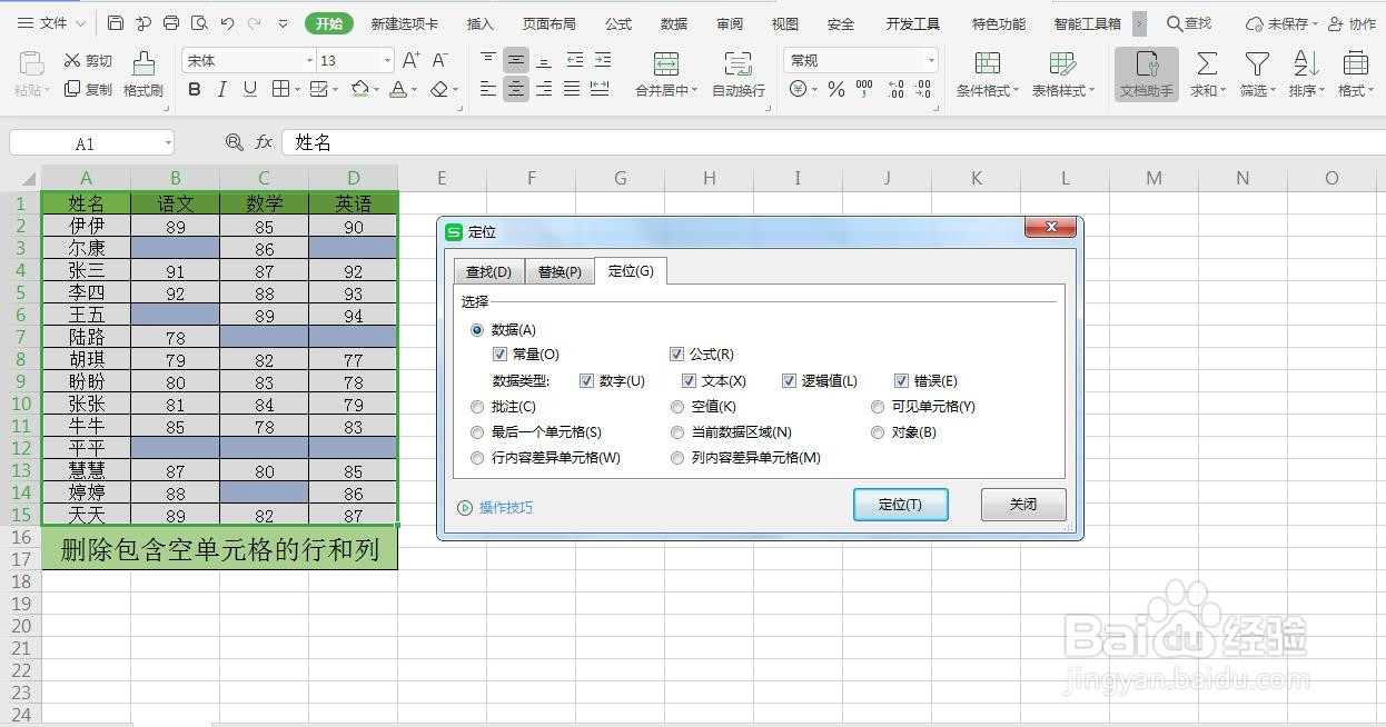 Excel如何删除包含空单元格的行和列