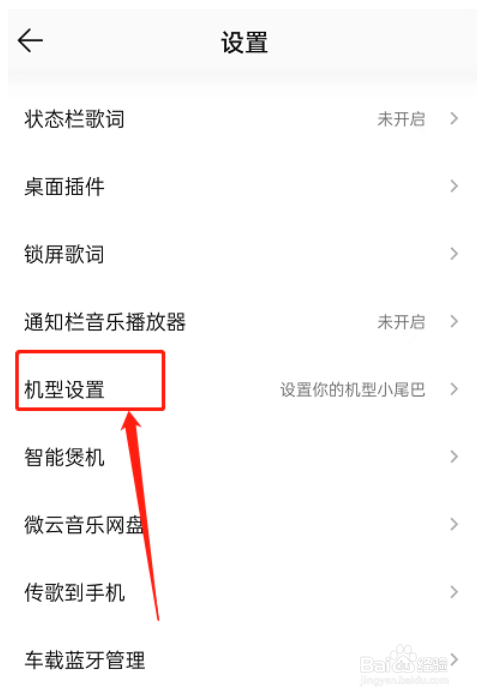 QQ音乐怎么设置机型小尾巴