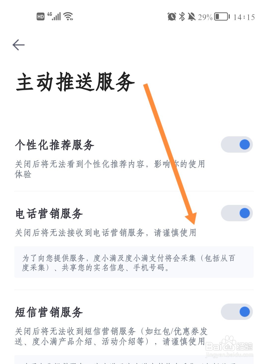 如何关闭度小满电话营销推送