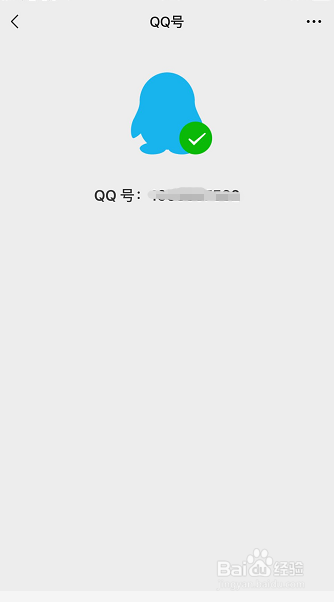 微信怎样绑定QQ号