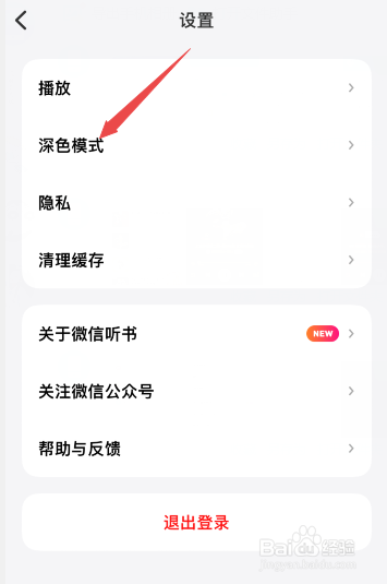 微信听书怎么手动设置为深色模式