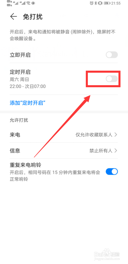 华为手机免打扰如何设置定时开启