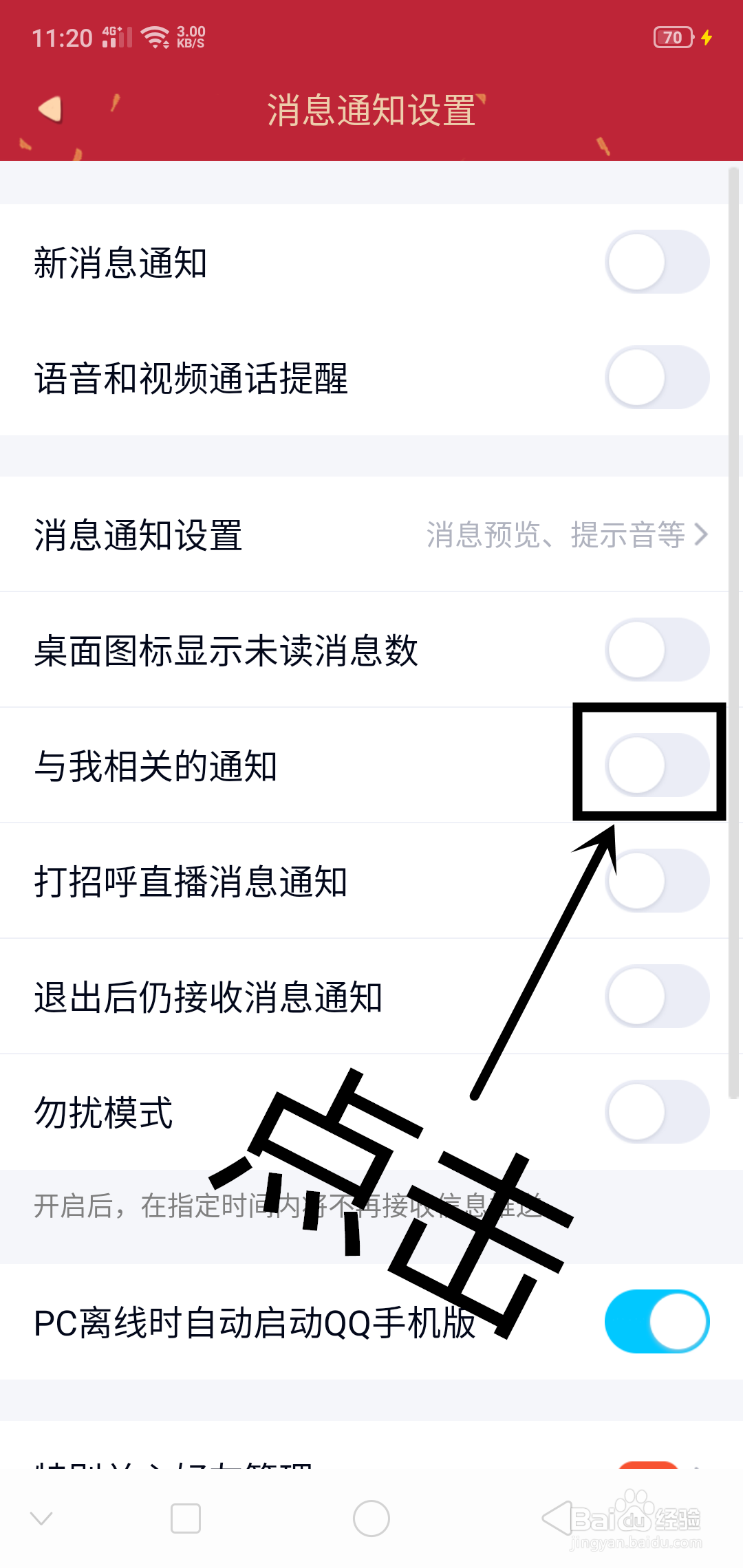 QQ上如何设置与我相关的通知