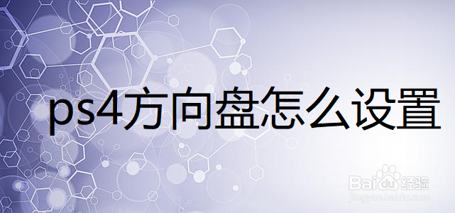 PS4方向盘怎么设置