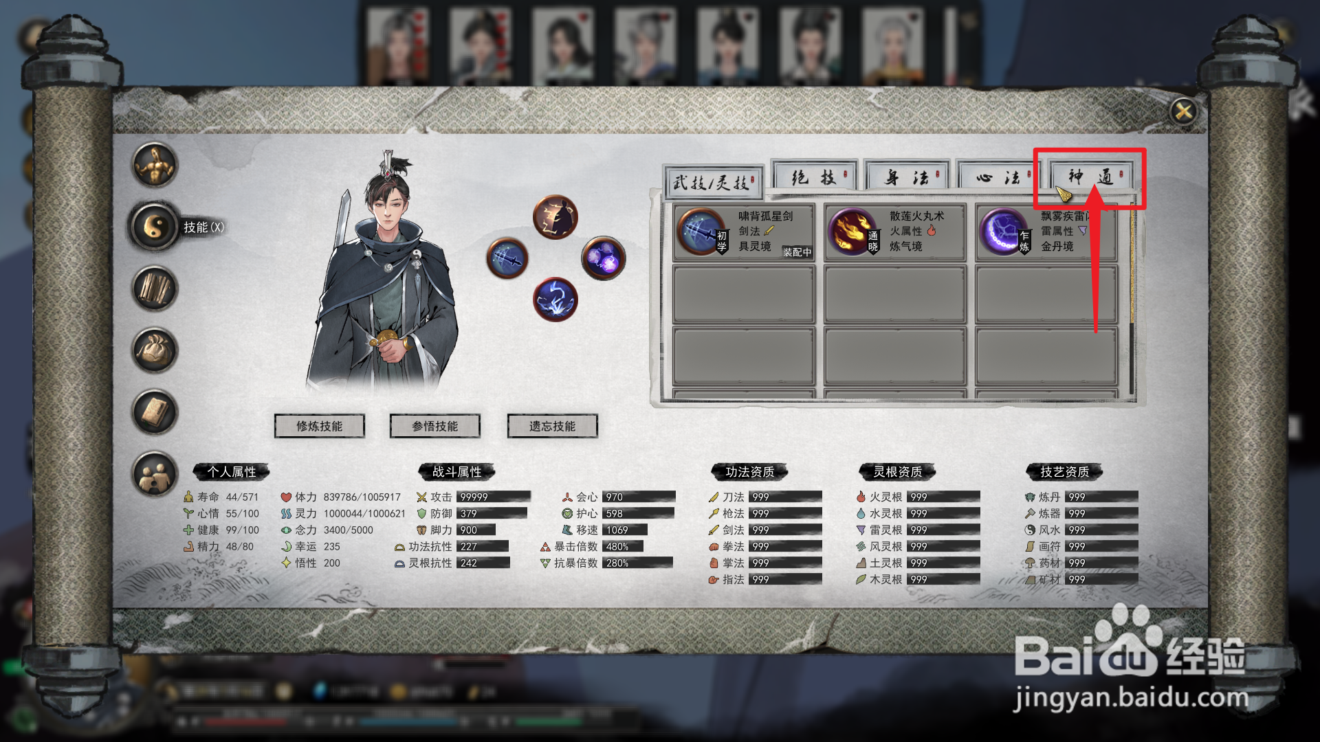 鬼谷八荒怎么换神通