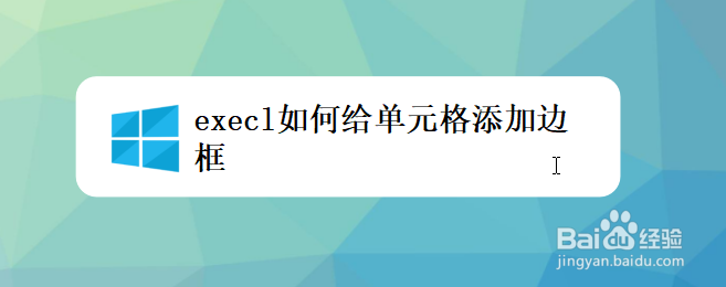 <b>execl如何给单元格添加边框</b>