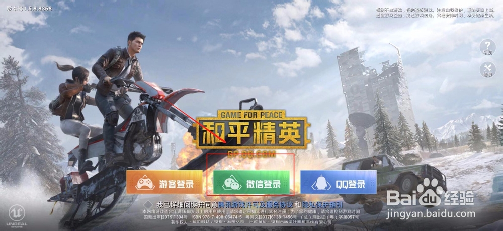 和平精英怎么用微信登录