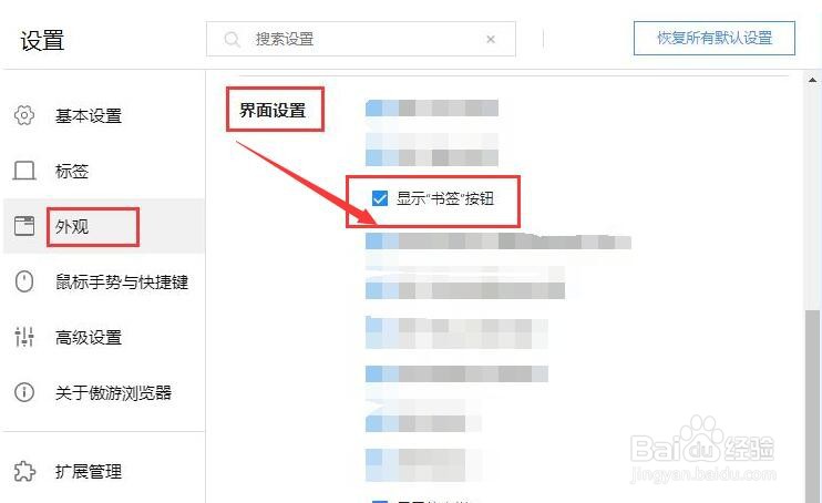 傲游浏览器在外观界面显示“书签 ”选项？