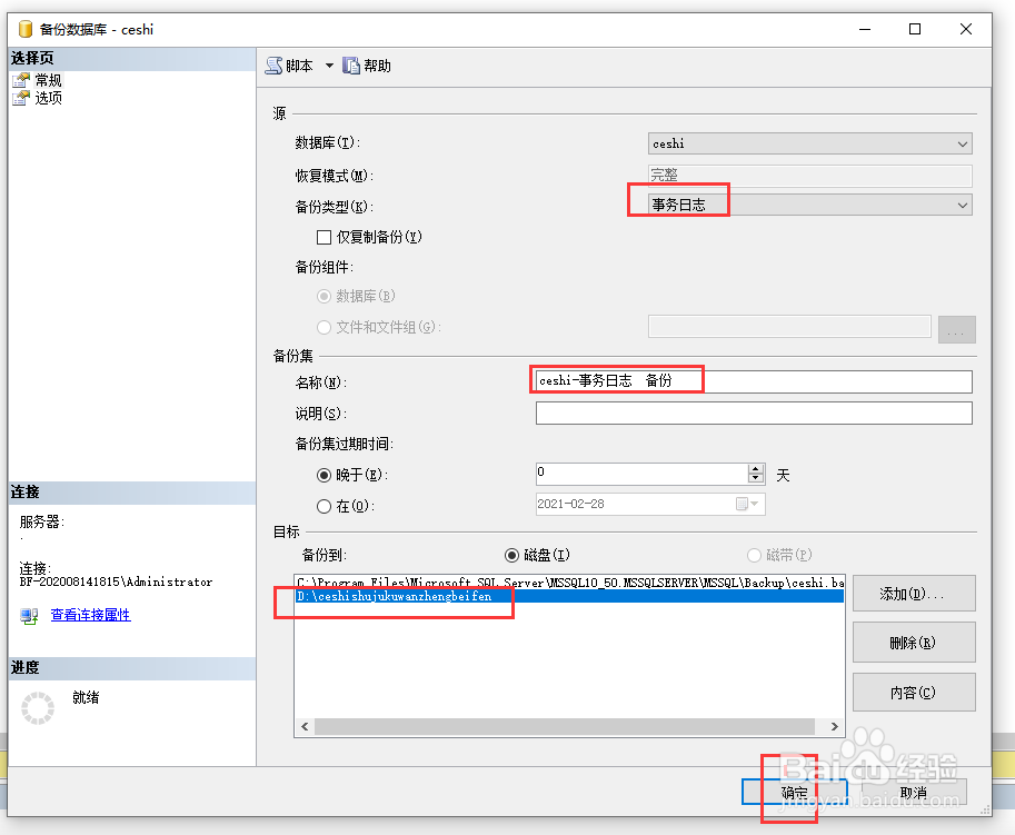 如何在SQL Server数据库中备份事务日志